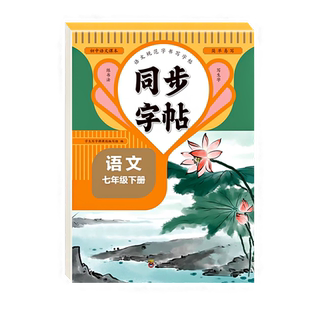 七年级下册语文同步字帖每日一练人教版 练字帖中学生7下学期小学练字专用正版生字字贴临摹带笔顺笔画正楷书下册寒假写字课课练