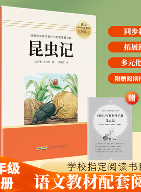 昆虫记法布尔原著正版全译本安徽文艺出版社8年级上册推荐书初中生语文图书籍可搭长征红星照耀中国昆虫记八年级bi读课外世界名著