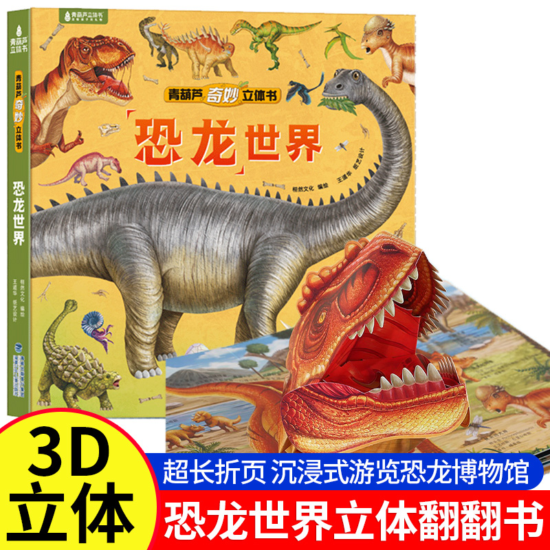 恐龙世界立体书青葫芦奇妙恐龙立体绘本2-6到8岁3d翻翻儿童恐龙百科全书图画书 揭秘动物昆虫海洋太空科普幼儿玩具故事书生日礼物