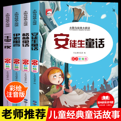 安徒生童话格林童话正版全集伊索寓言一千零一夜正版小学版注音版一年级二年级三年级阅读拼音儿童故事书小学生课外阅读书籍