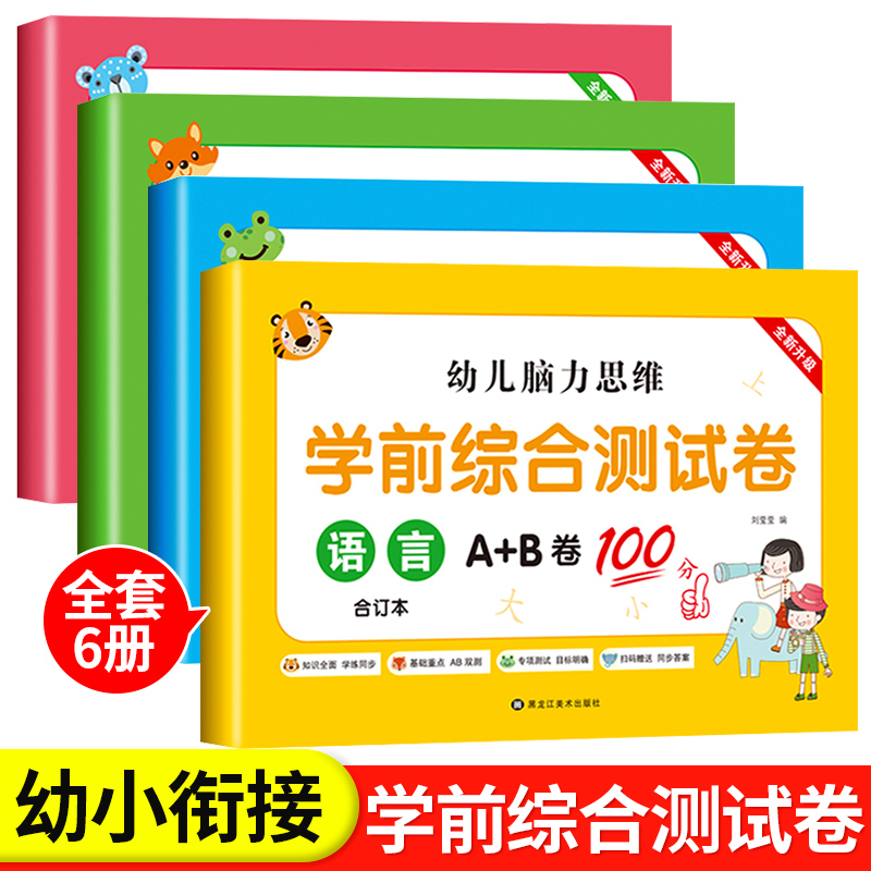 幼儿脑力思维学前综合测试卷全套