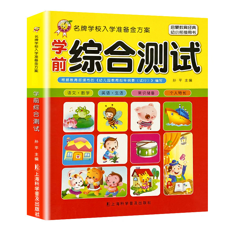 学前综合测试卷幼升小数学语文练习册幼小衔接一日一练教材全套1-3年级课外阅读幼儿园综合开发智力入学准备算术题天天练