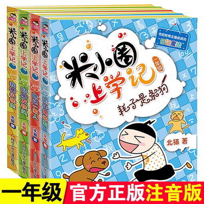 米小圈上学记一年级注音版正版全套4册小学一年级阅读课外书带拼音经典书目儿童睡前故事书大全小学生漫画书课外阅读