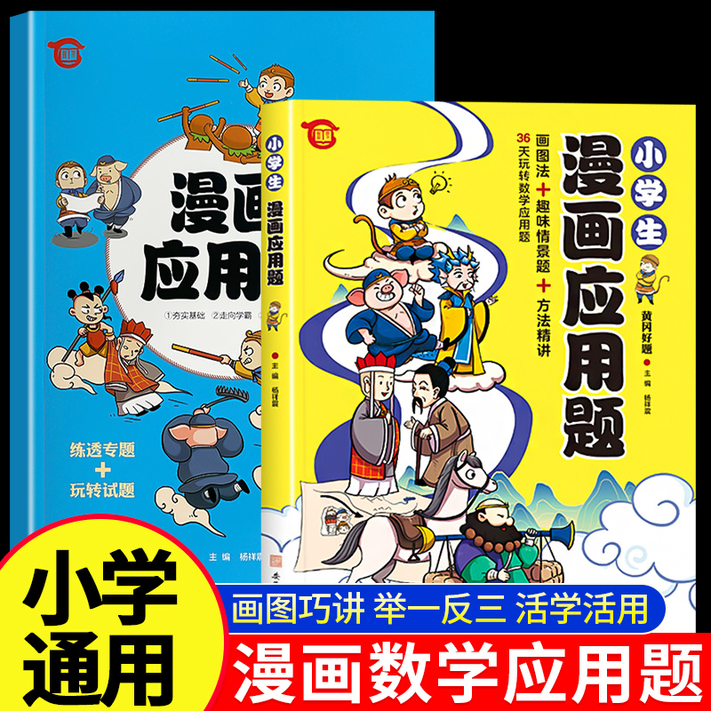 小学生漫画数学应用题专项训练一二三四五六年级强化练习题册图解拓展思维方法精讲母题大全儿童思维启蒙强化训练小学算术举一反三