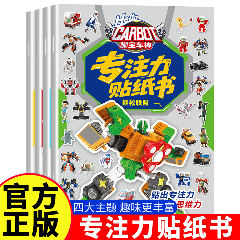 咖宝车神变形汽车贴纸书儿童专注力训练粘贴画男孩宝宝益智玩具书动漫画片时空守护飞天战队神奇的朋友拯救联盟超人气IP贴纸图画书