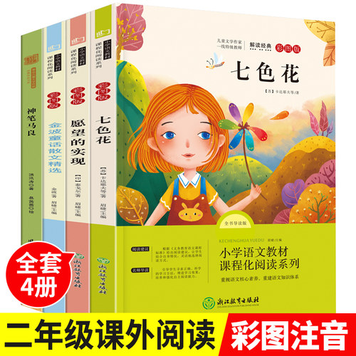 二年级课外书神笔马良七色花