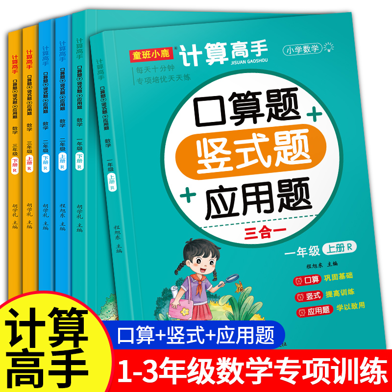 计算高手小学数学口算题+竖式题+应用题三合一练习册一年级二年级三年级上册下册1-3年级专项训练题卡一日一练习题计算册同步教材