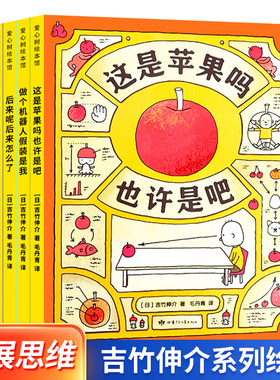 思维大爆炸吉竹伸介系列绘本 这是苹果吗或许是吧是神奇脑洞更是思维方式自我认知生命教育情绪疏导图像思维未来规划3~9岁儿童绘本