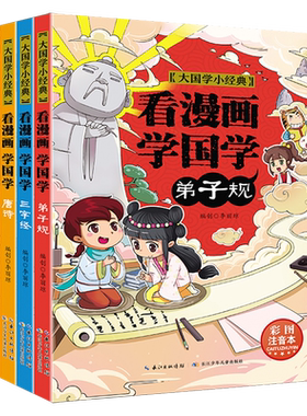 漫画国学全套4册注音版唐诗三百