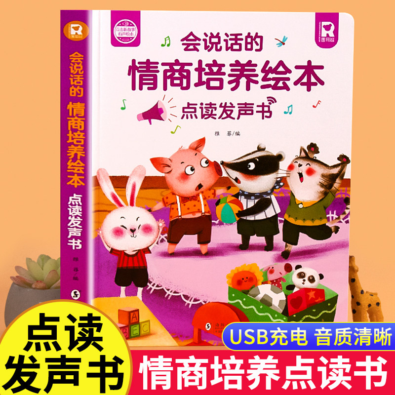 会说话的情商培养绘本点读发声书 0-3-6岁老师推荐幼儿园阅读小班中班大班宝宝书籍读物 儿童幼儿启蒙教育睡前故事书有声书