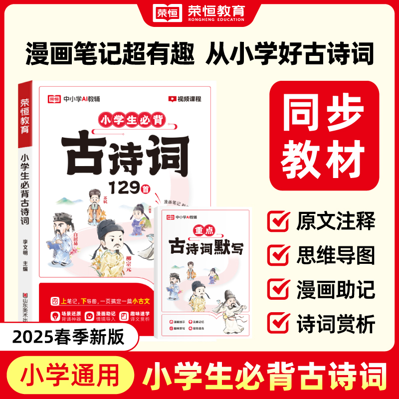 【2025新版】小学生必背古诗词75+80首注音人教版129首一二三四五六年级文言文古诗文大全一本通古诗文100篇课内同步课外漫画速记