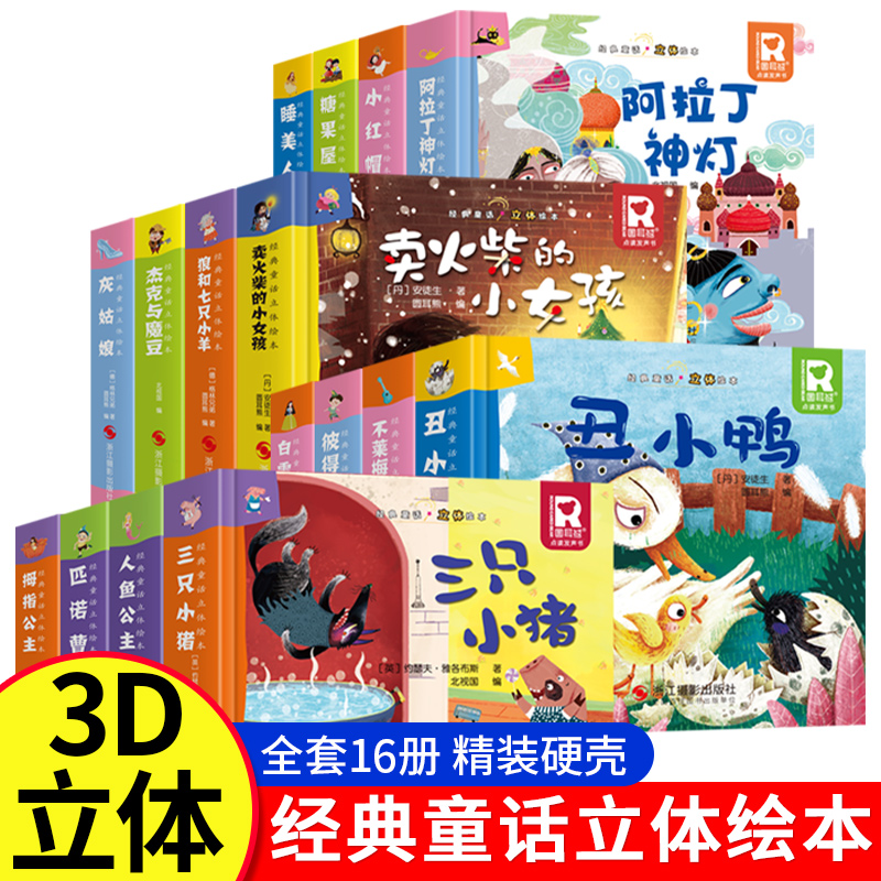 格林经典童话3d立体书 幼儿园绘本阅读经典童话故事书儿童绘本3-4-6-8岁迪士尼公主3D书立体翻翻书白小红帽灰姑娘的书六一儿童礼物