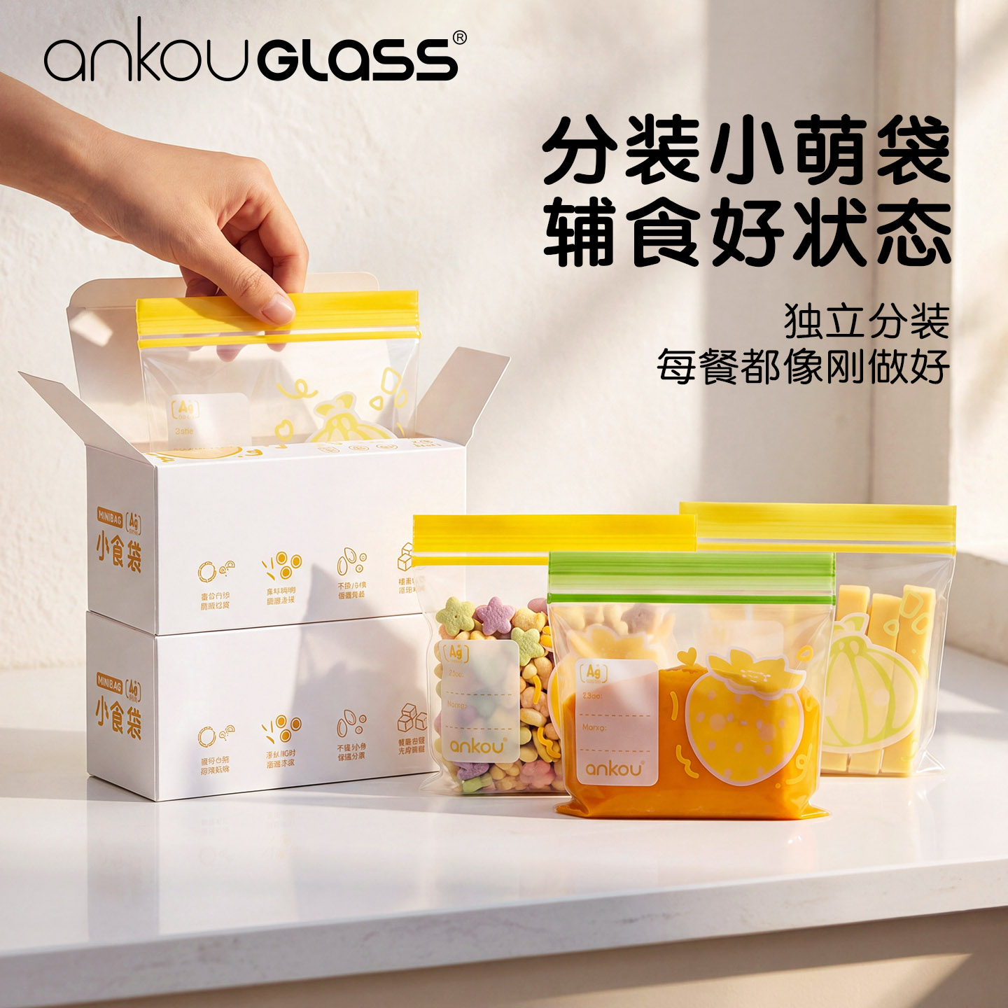 ankouglass抗菌保鲜袋辅食分装
