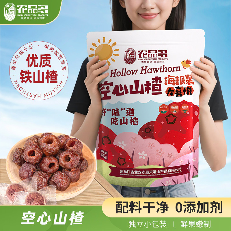【无核大果】农品多空心山楂丸山东铁山楂球整颗无核解馋零食