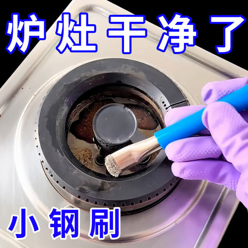 灶台钢丝刷燃气灶清洁刷厨房煤气灶小钢刷强力去污无死角缝隙刷子