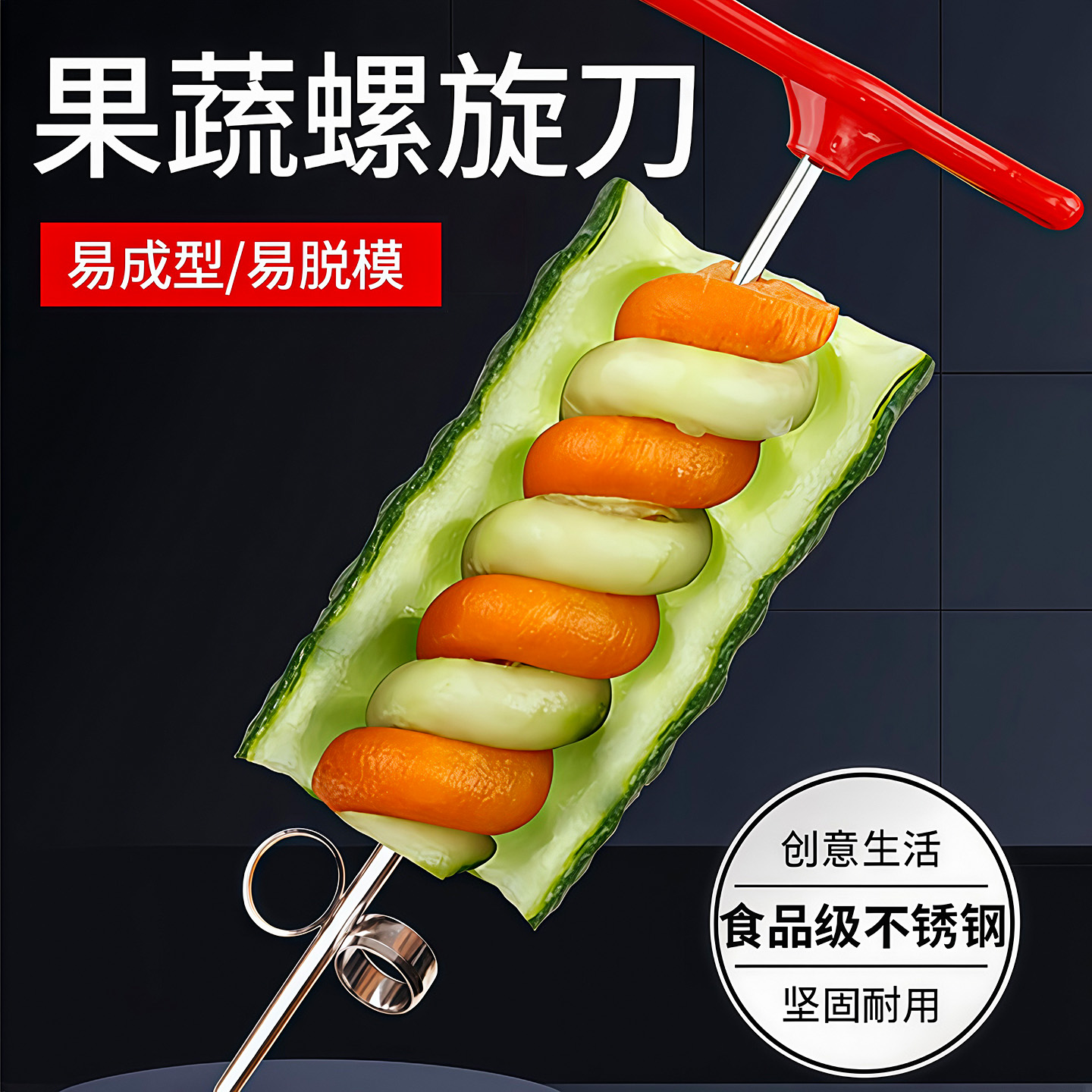 不锈钢黄瓜旋转器魔幻螺卷器多功能切菜器麻花刀神器水果拼盘雕花