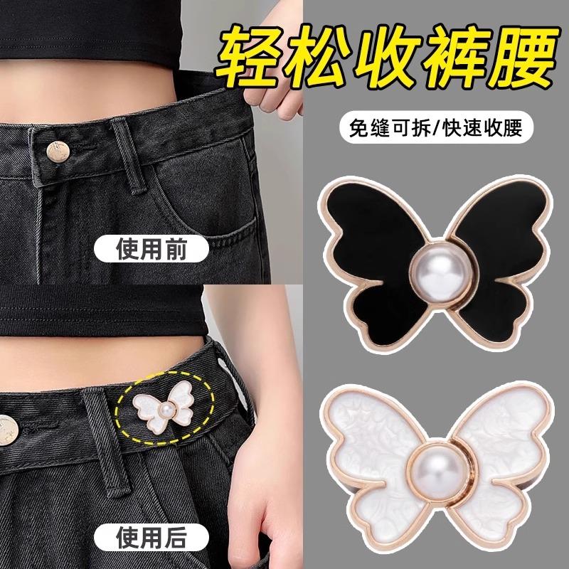 蝴蝶收腰纽扣裤头大小调节扣