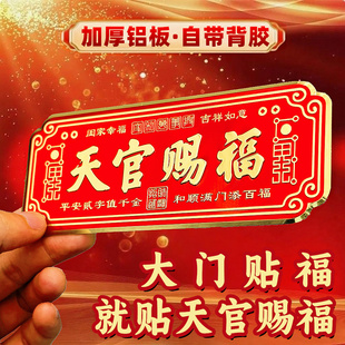 3D金属天官赐福门贴大号卧室门入户大门镇宅横联福贴自粘乔迁礼物