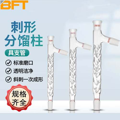 刺形分馏柱实验室刺形分馏管具上支管塞垂刺型精馏柱100mm/