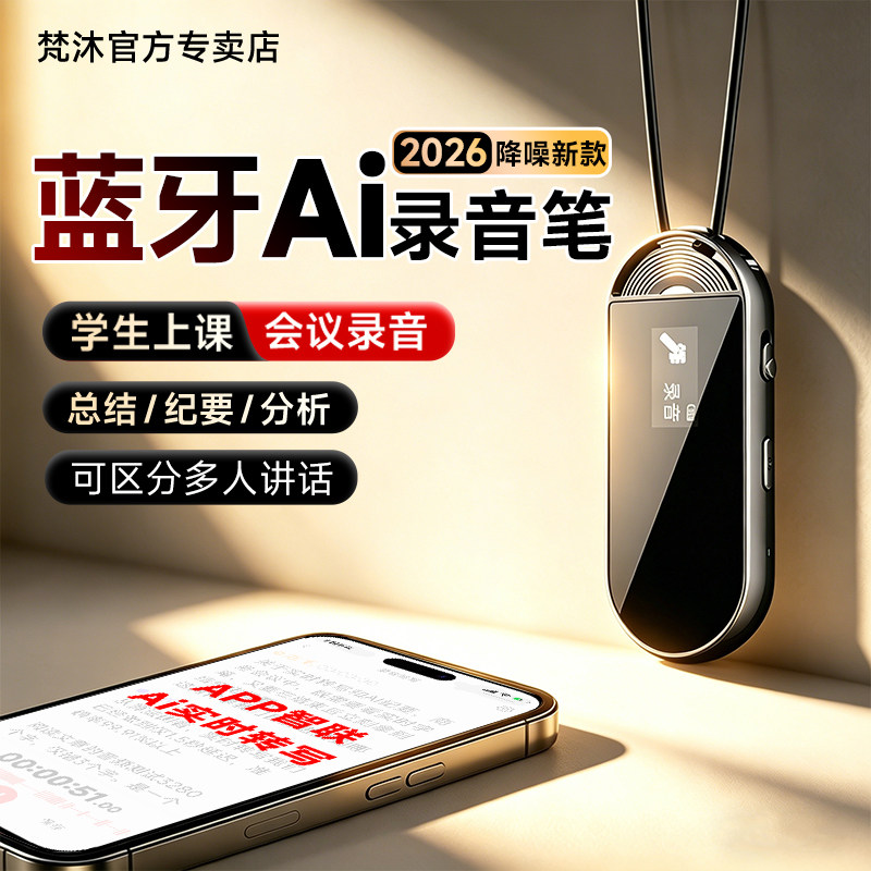 梵沐ai录音笔神器专业高清降噪学生上课律师专用会议纪要可转文字