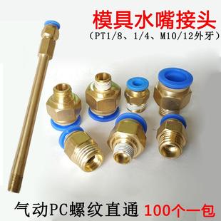 气动快插 模具铜水嘴 气管接头公制粗牙英制细牙PT1分2分快速接头