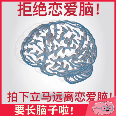 拒绝恋爱脑，下单后就会立马远离恋爱脑！下单备注名字远离恋爱脑