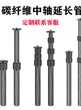 通用2节3节4节碳纤维中轴管三脚架配件加高延长杆英制3/8接口转换