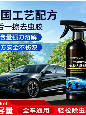 德国虫胶树胶鸟屎不伤漆面清洁剂