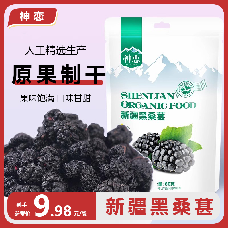 神恋新疆黑桑葚80g零食果脯