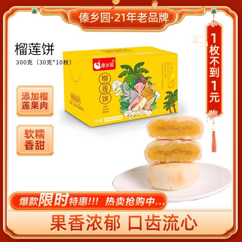 【添加果肉】傣乡园云南流心榴莲饼水果饼300g盒装礼盒果香浓香