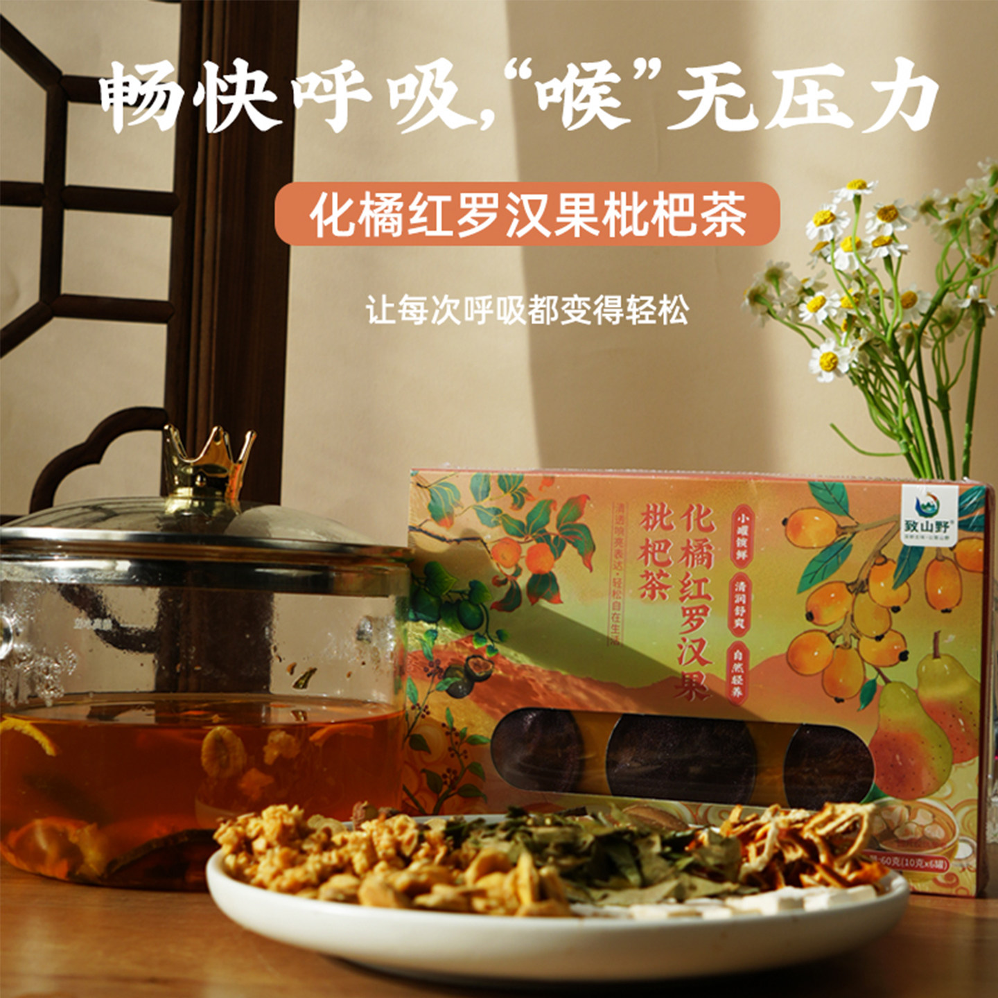 化橘红罗汉果枇杷茶60g 小罐茶礼盒装送礼长辈致山野养生茶办公室