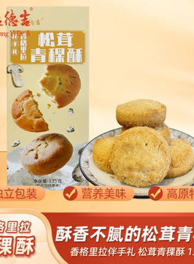 香溢德吉云南松茸饼香格里拉特产松茸青稞酥饼干零食点心月饼糕点