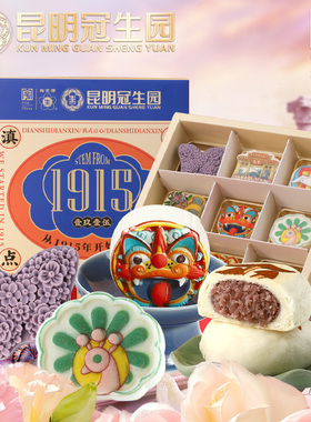 爆款点心】昆冠冠生园网红文创伴手礼老字号糕点休闲零食云南特产