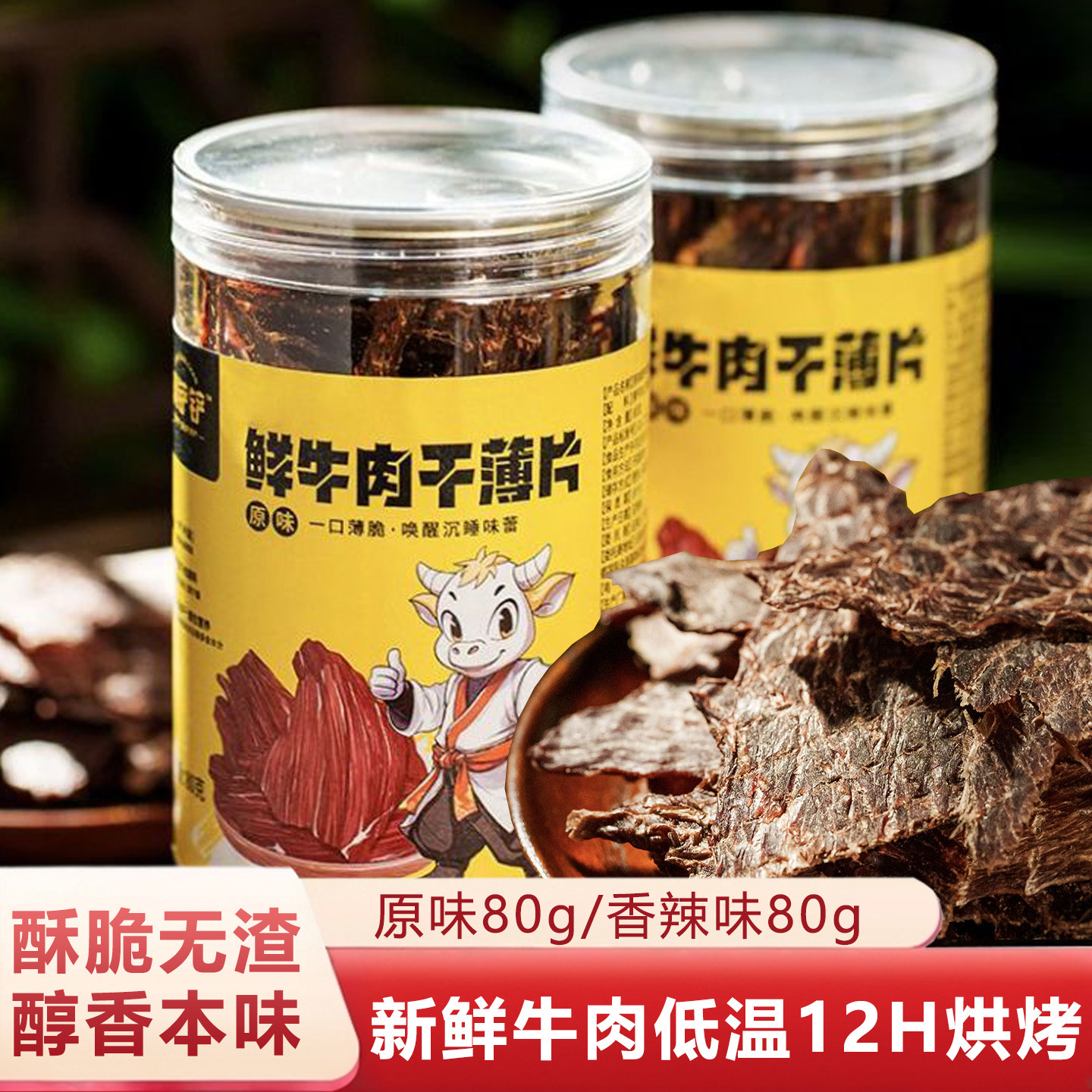 云南原切薄脆风干麻辣牛肉干原味牛肉片脆解馋整片休闲零食品学生