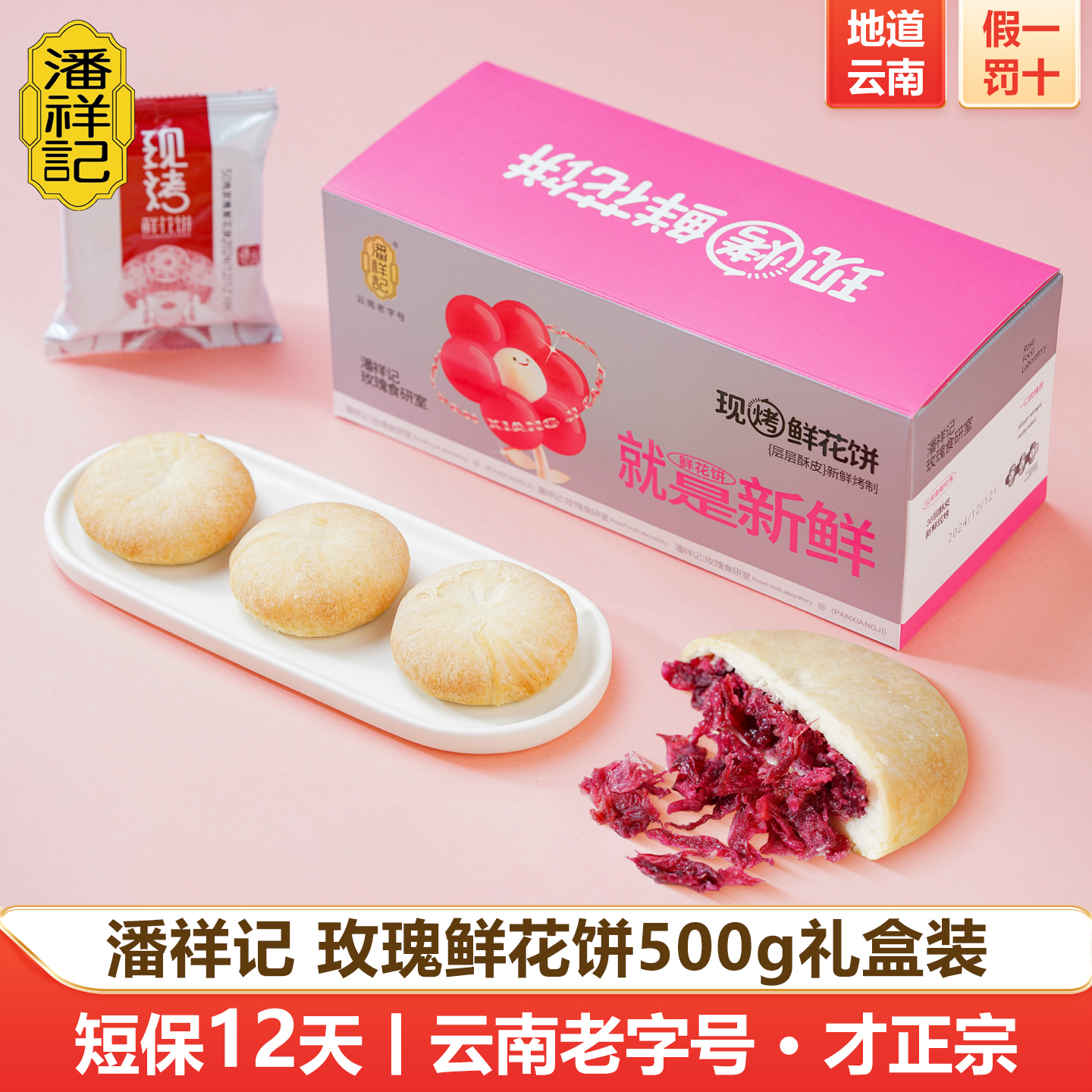 潘祥记现烤鲜花饼新鲜短保玫瑰花饼传统糕点心休闲零食品云南特产