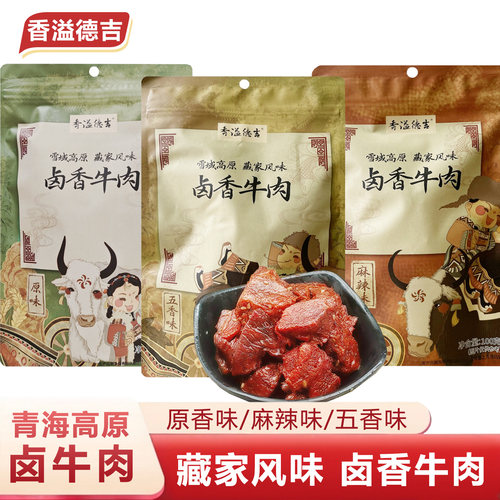 香溢德吉青海高原特产藏香牛肉干香格里拉卤牛肉100g休闲零食