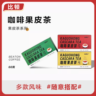 比顿咖啡 云南咖啡果皮茶新鲜咖啡豆脱皮咖啡果皮茶盒装60g