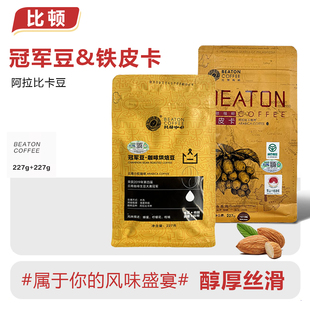 比顿咖啡 云南铁皮卡/冠军豆咖啡豆可磨研新鲜烘焙手冲中度烘焙