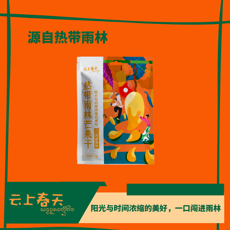 云上春天热带雨林芒果干袋装 云南西双版纳香甜水果干果脯零食