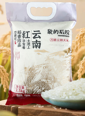 云南高山刀耕火种大米5斤袋装象的后院应季米饭粥健康大米新米