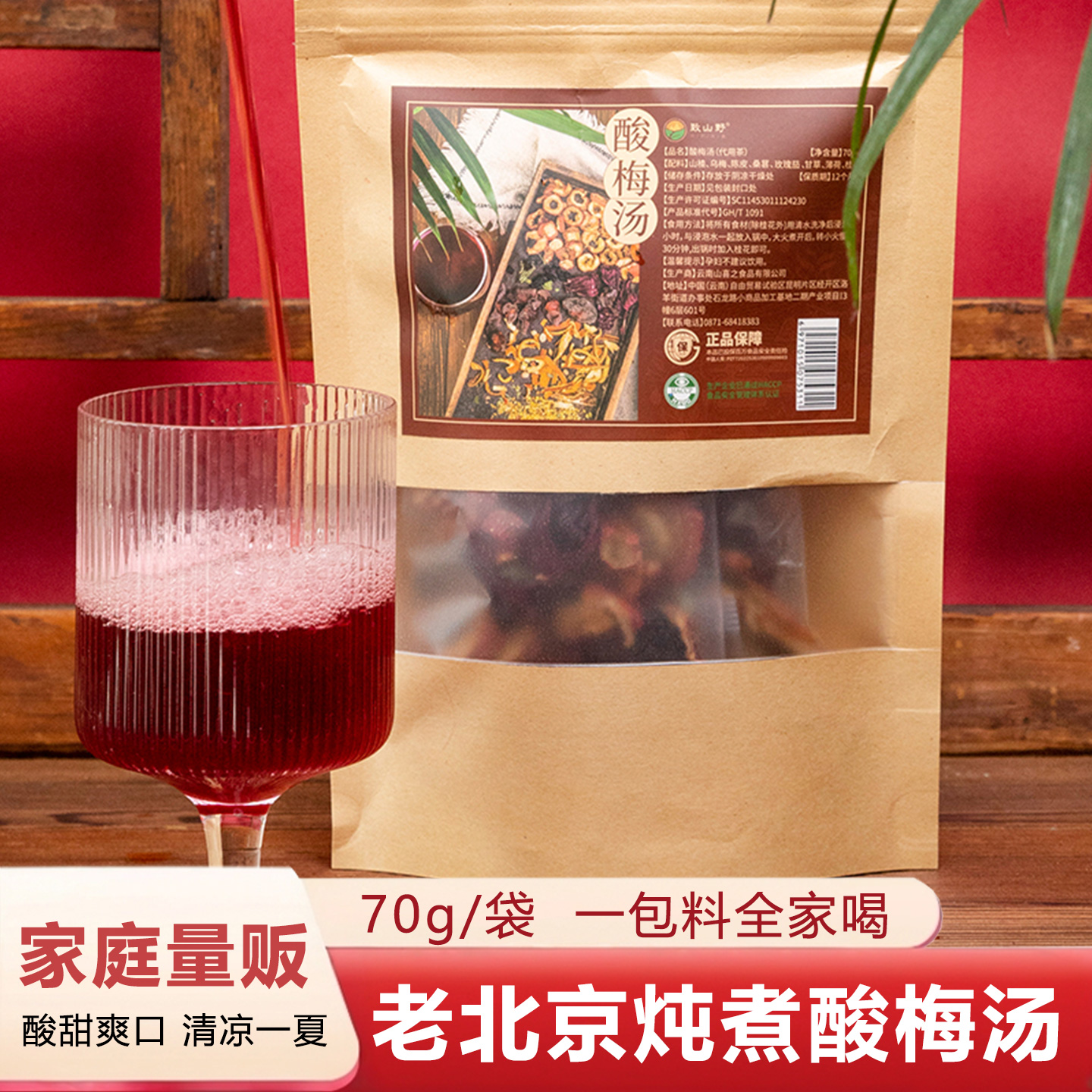 免煮酸梅汤150g正宗老北京粉晶浓缩饮料致山野原材料包古法
