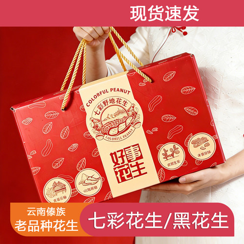 【年货款】七彩野地花生新货云南特产七彩花生送礼订婚礼盒装900g