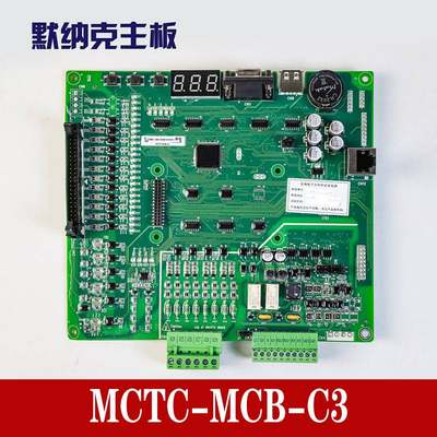 默纳克电梯主板/MCTC-MCB-B/MCTC-MCB-C2/MCTC-MCB-G/故障维修