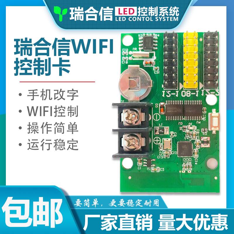 LED显示屏控制卡瑞合信无线WiFi+U盘电子滚动走字屏手机控制卡