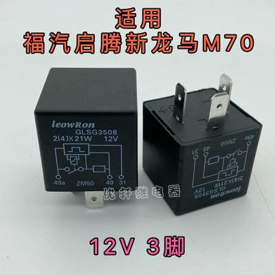 福汽启腾汽车配件 新龙马M70闪光继电器 双闪继电器 应急灯继电器