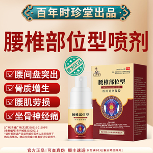 腰椎部位型正品凝胶李时珍腰椎间盘突出骨质增生腰肌劳损疼痛喷剂