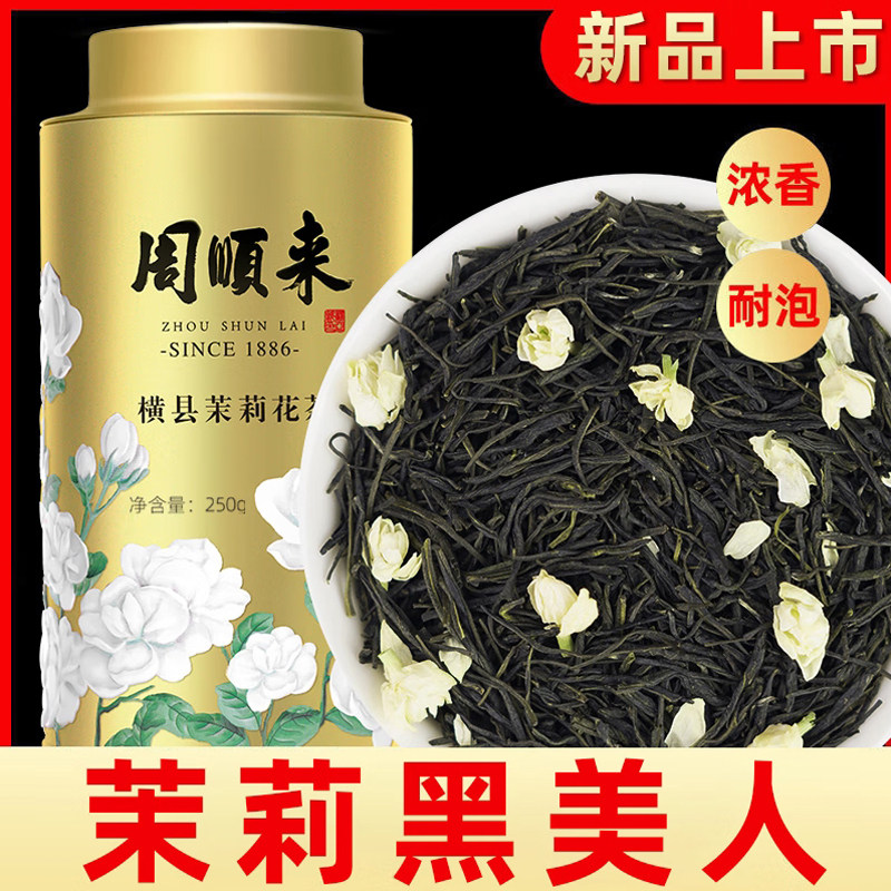 周顺来 特级茉莉黑美人花茶 广西横县2025新茶浓香型送礼佳品,茶,茉莉花茶,淘宝优惠券,粉丝福利购,淘宝优惠卷