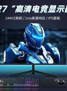 电脑显示器27英寸曲面无边框电竞2k144hz液晶高清IPS高刷