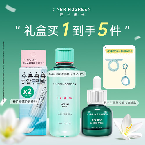 BRINGGREEN芭兰歌林套装礼盒茶树爽肤水控油祛痘精华保湿唇膏