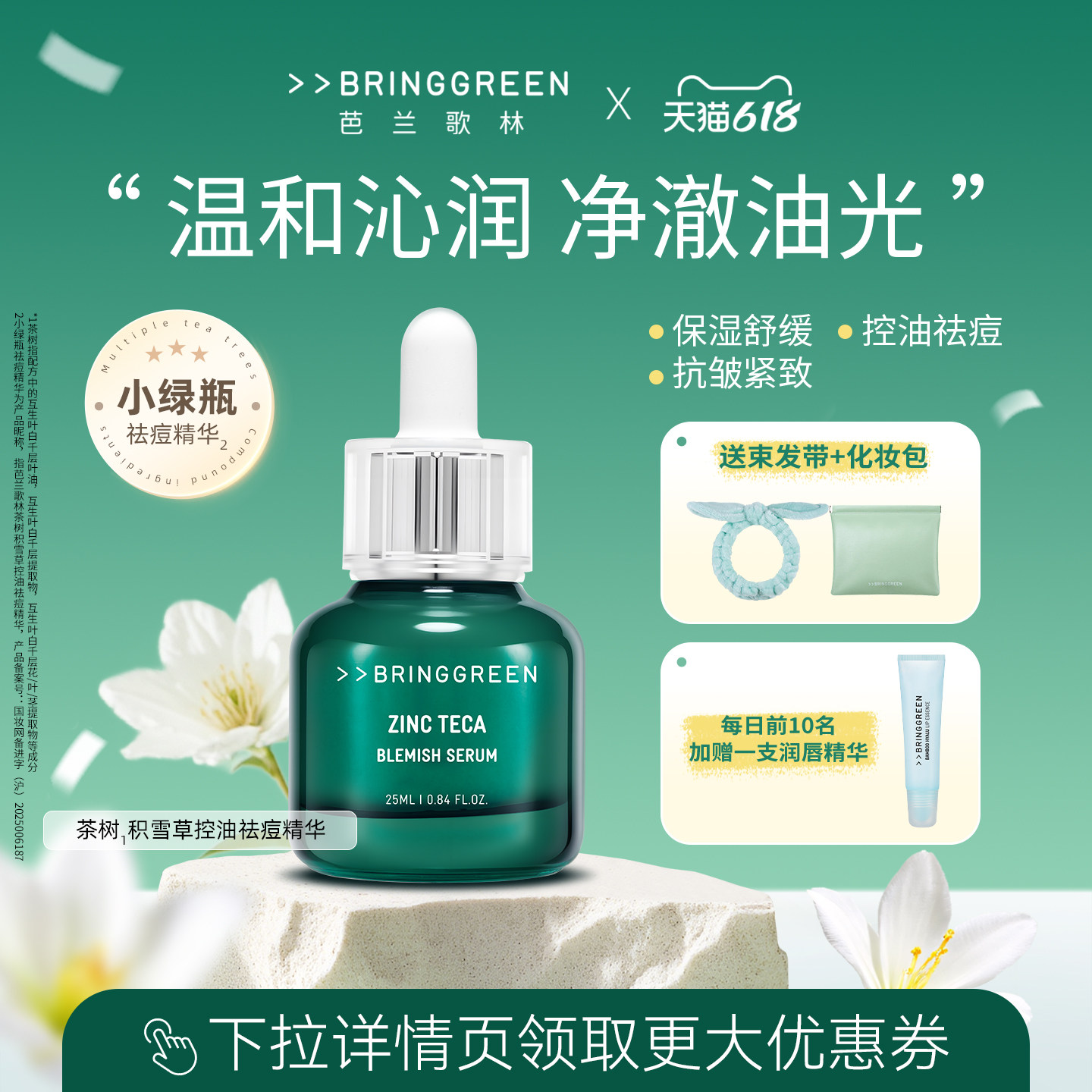 BRING GREEN/芭兰歌林茶树积雪草控油祛痘精华保湿抗皱紧致